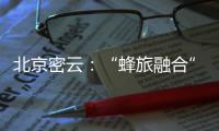 北京密云：“蜂旅融合”拓展蜂农增收新渠道