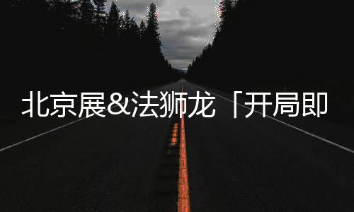 以创新推动品牌良性健壮发展