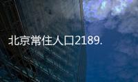 北京常住人口2189.3万人，比十年前增加228.1万人