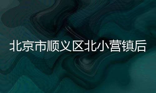北京北居家观察井然有序