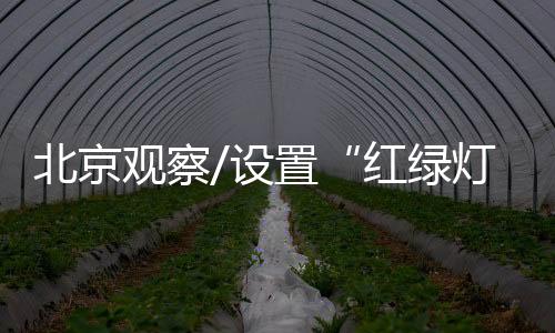 北京继续确立为总遵循