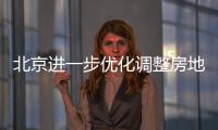 北京进一步优化调整房地产政策，首套房首付比例最低2成
