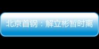 北京首钢：解立彬暂时离任 助理教练暂代