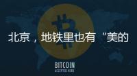 北京�，地铁里也有“美的历程”
