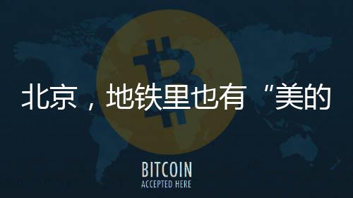 这座矗立千年的美的历程古城