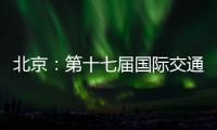北京�：第十七届国际交通技术与设备展览会开幕