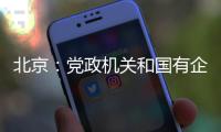 北京
：党政机关和国有企事业单位提倡短距离上下楼时不乘电梯