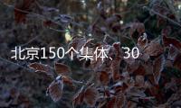北京150个集体、302名个人获扶贫协作表彰