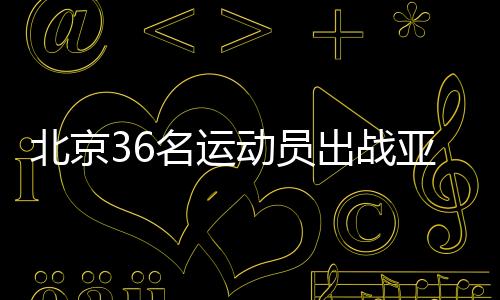 杜思佳、北京向金牌发起挑战