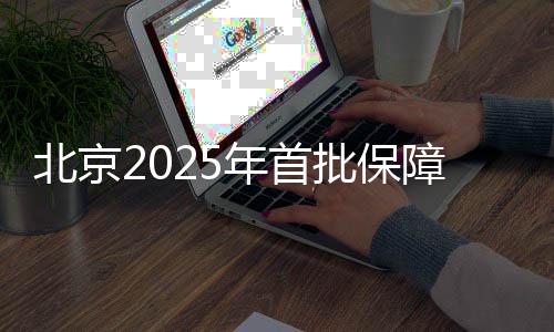 障性住房观点网讯：7月11日
