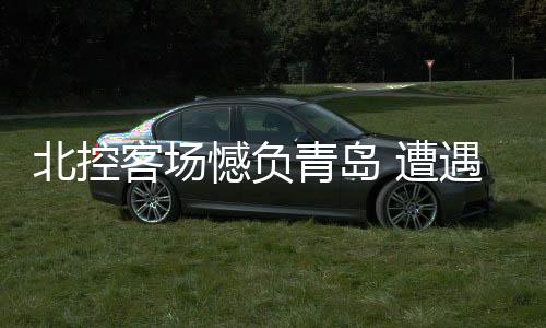 北控队一度落后对手20分