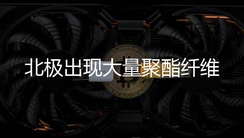 聚酯最深采集点达1015米