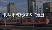 北斗系统比GPS“更显眼”
？专家：定位航天器误差不超过3厘米