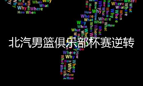 俱乐最终决出总冠军