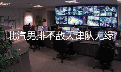 天津两队在比赛中都力拼发球