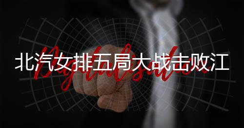 女排比赛被拖进决胜局