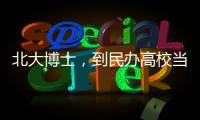 北大博士
，到民办高校当讲师