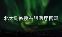 北大副教授右眼医疗官司后续�：二审裁定发回重审