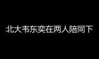 北大韦东奕在两人陪同下去医院看牙，曾因牙齿有缺失
、牙周炎引关注
