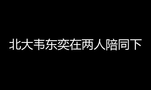 韦东奕并不打算开直播