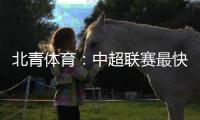 北青体育�：中超联赛最快于12月27日落幕