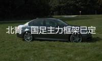 北青：国足主力框架已定	�，王大雷、王上源
、王钰栋大概率首发