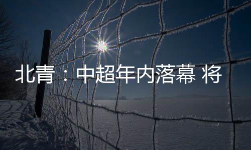 年内安排中超最后3轮