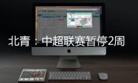 北青
：中超联赛暂停2周左右 或月底重启