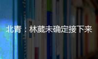 北青	
：林葳未确定接下来去向
，NBL、NCAA D1都是可能选择