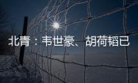 北青
：韦世豪、胡荷韬已离队
，朱辰杰、曹永竞大概率无缘末战