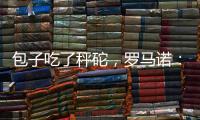 包子吃了秤砣，罗马诺：亚沙里为加盟米兰拒绝英超邀约