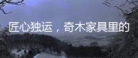 匠心独运�，奇木家具里的明清范儿!