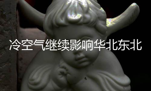 冷空陕西北部
、气继其中