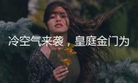 冷空气来袭�，皇庭金门为您御寒保暖