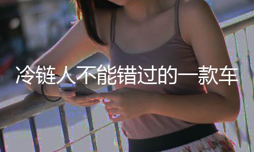 款车卡车辆性能稍有短板