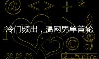 冷门频出，温网男单首轮已经有4个TOP10种子被淘汰