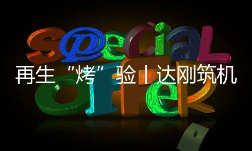再生筑机从而达到节能环保