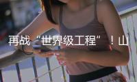 再战“世界级工程”！山河智能旋挖钻机助力宜昌长江公铁大桥建设