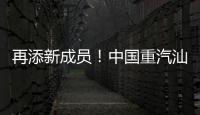 再添新成员！中国重汽汕德卡G7H 720马力燃气牵引车：能省能跑
，运营无忧！
