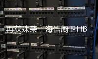 再获殊荣，海信厨卫HB802燃气灶获评“中国人的好产品”