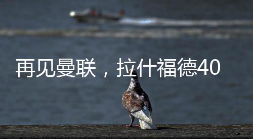 曼联是福德相互矛盾的