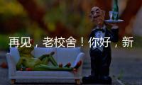 再见�，老校舍！你好
，新校舍！珠海拱北小学搬迁