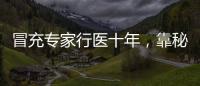 冒充专家行医十年，靠秘方自制抗癌药：无证“神医”的罪与罚