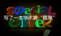 写了一本学术界“揭黑”大全，他说只想教年轻人“避雷”