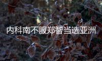 内科南不服郑智当选亚洲足球先生：中国队战绩差