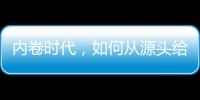 内卷时代，如何从源头给教育减负
	？