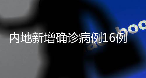 新增累计治愈出院病例85495例