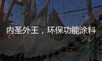 内圣外王	，环保功能涂料德爱威引领水性涂料风潮
