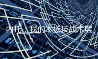 内托
：我们本场技战术层面远胜巴黎 冠军也献给若塔兄弟及其家人