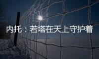内托：若塔在天上守护着我们，我想为了他夺得世俱杯冠军
